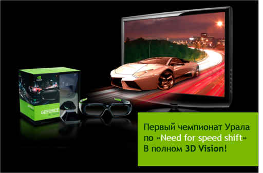 Обо всем - Лучшие заезды Урала: Чемпионат по "Need for speed shift" в 3D Стерео Обо всем - Лучшие заезды Урала: Чемпионат по "Need for speed shift" в 3D Стерео