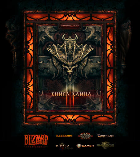 Diablo III - Фанатский перевод Книги Каина готов!