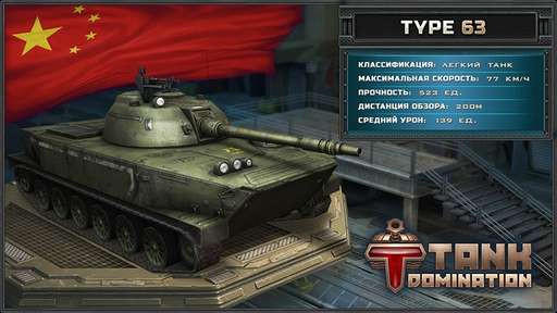 Tank Domination - В разделе "Модели танков" появились китайские боевые машины! Tank Domination - В разделе "Модели танков" появились китайские боевые машины!