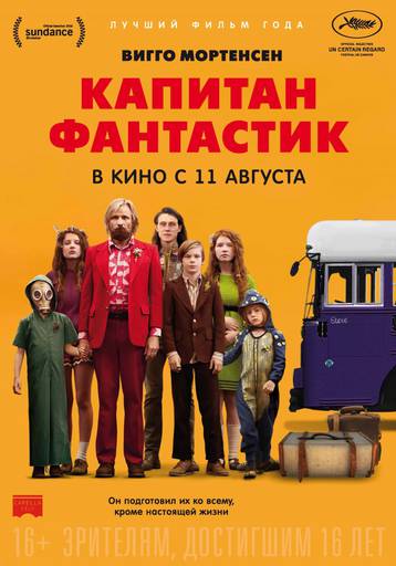 Про кино - «Капитан Фантастик»: Можно ли детей правильно воспитать вдали от благ цивилизации? Про кино - «Капитан Фантастик»: Можно ли детей правильно воспитать вдали от благ цивилизации?