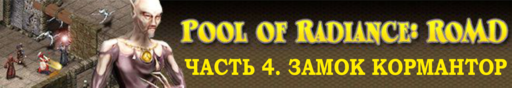 Обо всем - POOL OF RADIANCE: RUINS OF MYTH DRANNOR - окончание прохождения, часть 18 Обо всем - POOL OF RADIANCE: RUINS OF MYTH DRANNOR - окончание прохождения, часть 18