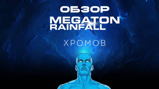 Обо всем - Обзор Megaton Rainfall - Симулятор Доктора Манхэттена Обо всем - Обзор Megaton Rainfall - Симулятор Доктора Манхэттена