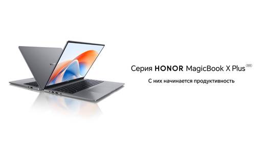 Новости - Начались продажи производительных ноутбуков HONOR MagicBook X14 Plus и X16 Plus на базе Intel Core 5 Новости - Начались продажи производительных ноутбуков HONOR MagicBook X14 Plus и X16 Plus на базе Intel Core 5