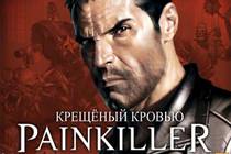 Болеутоляющее. Painkiller - обзор Болеутоляющее. Painkiller - обзор