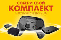 Скидка 20% на комплекты аксессуаров от Valve!