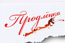 Ваши уроки закончились? А как насчет Продлёнки? Ваши уроки закончились? А как насчет Продлёнки?